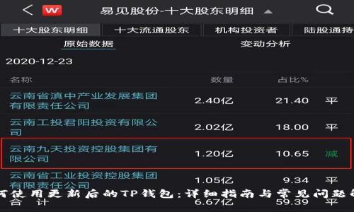 如何使用更新后的TP钱包:详细指南与常见问题解析