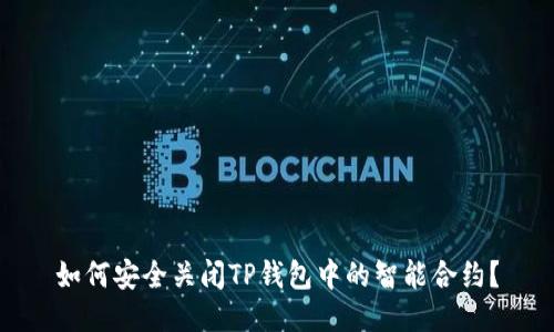 如何安全关闭TP钱包中的智能合约？