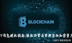 TP钱包授权指南：轻松设置