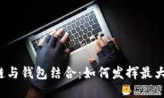 区块链与钱包结合：如何