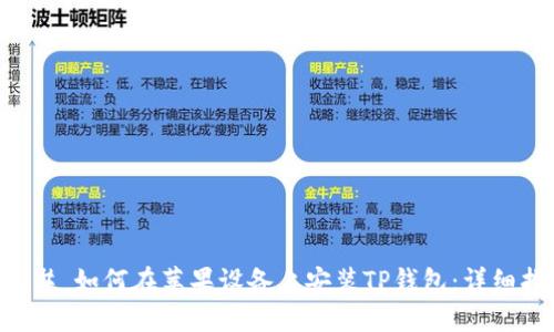 ### 如何在苹果设备上安装TP钱包:详细指南