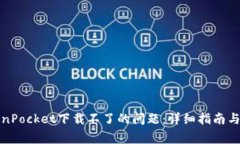 如何解决TokenPocket下载不了