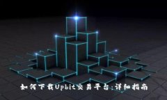 如何下载Upbit交易平台：详