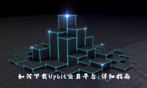 如何下载Upbit交易平台:详细指南