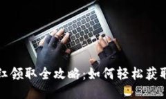 TP钱包分红领取全攻略：如