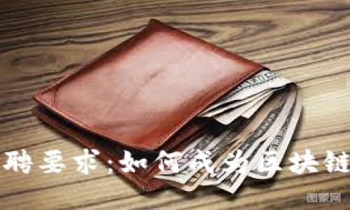 区块链公司招聘要求:如何成为区块链行业的佼佼者
