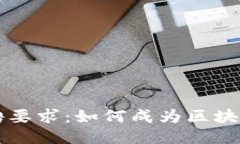 区块链公司招聘要求：如
