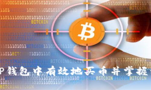 如何在TP钱包中有效地买币并掌握划点技巧