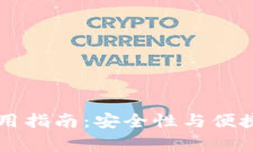 Ledger钱包使用指南:安全性与便捷性的完美结合