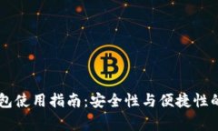 Ledger钱包使用指南：安全