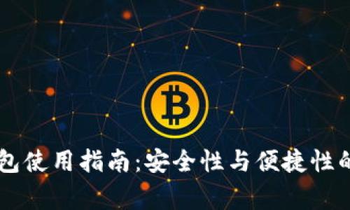 Ledger钱包使用指南:安全性与便捷性的完美结合