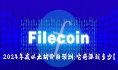 2024年底以太坊价格预测：