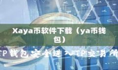 如何使用TP钱包安全进入