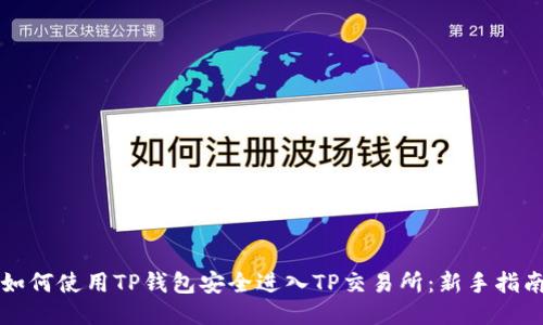 如何使用TP钱包安全进入TP交易所：新手指南