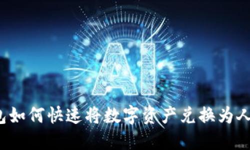 TP钱包如何快速将数字资产兑换为人民币?