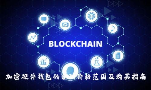 加密硬件钱包的合理价格范围及购买指南