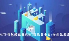 从TP钱包轻松转USDT到欧易