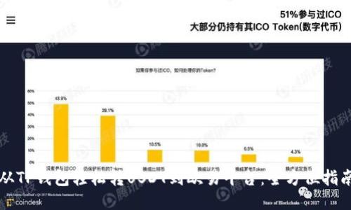 从TP钱包轻松转USDT到欧易平台:全方位指南