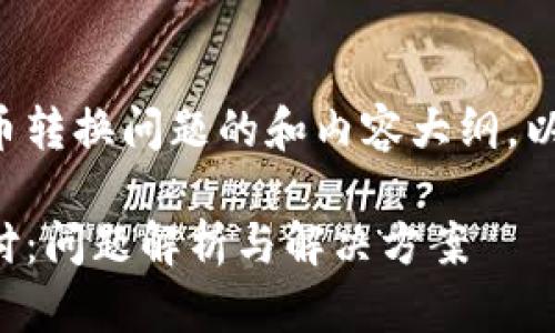 这是一个关于TP钱包货币转换问题的和内容大纲。以下是符合您要求的概要：

TP钱包转换币提示待支付：问题解析与解决方案