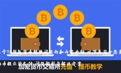 这是一个关于TP钱包货币转