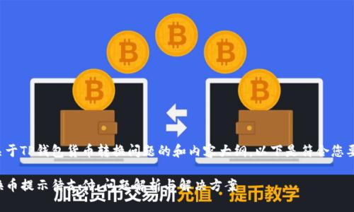 这是一个关于TP钱包货币转换问题的和内容大纲。以下是符合您要求的概要:
TP钱包转换币提示待支付:问题解析与解决方案
