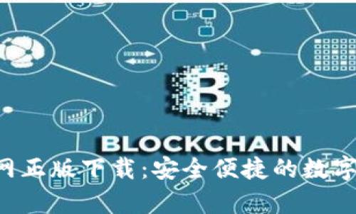 Topay钱包官网正版下载：安全便捷的数字支付解决方案
