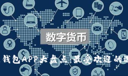 思考一个且的
2017年区块链钱包APP大盘点:最受欢迎的选择与使用技巧