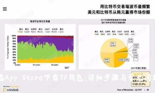 如何在App Store下载TP钱包：详细步骤与常见问题解答