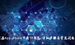 如何在App Store下载TP钱包：