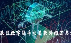 2023年最佳数字货币交易软