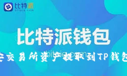 如何将币安交易所资产提取到TP钱包:详细指南