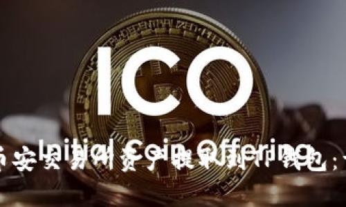 如何将币安交易所资产提取到TP钱包:详细指南