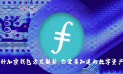 常用的三种加密钱包方式
