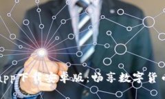 热币交易所app下载安卓版