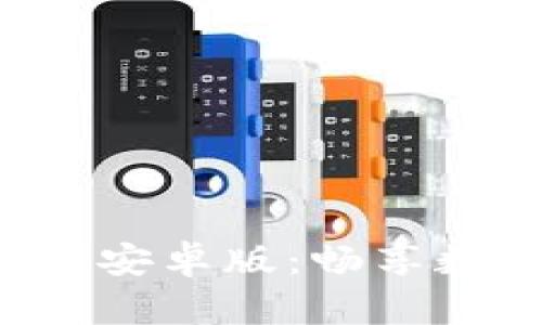 热币交易所app下载安卓版:畅享数字货币交易新体验