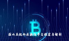 国内正规的区块链平台推