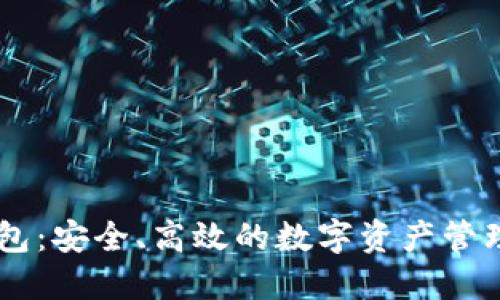 BK钱包:安全、高效的数字资产管理工具