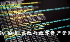 BK钱包：安全、高效的数字