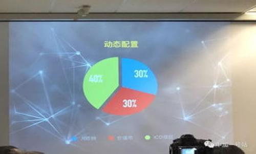 如何通过TP钱包购买FEG代币的详细教程/
TP钱包, FEG代币, 加密货币, 购买教程/Guanjianci

### 内容主体大纲

1. 引言
   - 加密货币的魅力
   - FEG代币的基本介绍

2. TP钱包的概述
   - 什么是TP钱包？
   - TP钱包的功能与特色

3. 准备工作
   - 创建TP钱包账户的步骤
   - 备份及安全注意事项

4. 购买FEG代币的步骤详解
   - 如何获取以太坊或币安币
   - 将以太坊或币安币充值至TP钱包
   - 使用去中心化交易所（DEX）交换获得FEG代币

5. 交换及交易注意事项
   - 选择合适的交易对
   - 速度与手续费的管理
   - 如何避免常见的交易陷阱

6. 存储和管理FEG代币
   - 如何在TP钱包中查看FEG余额
   - 安全存储FEG代币的建议

7. 可能出现的问题与解决方案
   - 交易没有成功怎么办？
   - 如何恢复钱包？

8. 未来风险与投资建议
   - FEG代币的市场前景分析
   - 如何安全地进行加密货币投资

9. 结论
   - 总结购买FEG的流程和注意事项

### 引言

随着加密货币的普及，越来越多的人开始关注各类数字资产。其中，FEG代币凭借其独特的机制和潜在的增值空间，吸引了大批投资者的目光。购买FEG代币的方式有很多，其中使用TP钱包是一种便利且安全的选择。在本教程中，我们将通过详细的步骤，带你了解如何在TP钱包中进行FEG代币的购买。

### TP钱包的概述

什么是TP钱包？
TP钱包，是一种用于存储和管理加密货币的数字钱包，它支持多种加密货币的交易与管理。作为一款移动端钱包，TP钱包界面友好，可便捷地进行各种加密资产的操作。

TP钱包的功能与特色
TP钱包不仅支持主流的ERC20和BEP20代币，还具有去中心化交易所（DEX）交易、NFT管理、DApp浏览等多样化功能。此外，TP钱包也提供了安全性保障，用户可以通过私钥进行资产的自主管理。

### 准备工作

创建TP钱包账户的步骤
在开始购买FEG代币之前，首先需要下载并安装TP钱包。用户可以在各种手机应用商店里找到，并进行安装。安装完成后，打开TP钱包，点击“创建钱包”按钮，按照指示完成创建流程，设置好密码。

备份及安全注意事项
备份是保护数字资产安全的重要一步。用户需妥善保存好钱包的助记词，并在离线状态下进行备份。同时，要定期更新密码，以增强账户的安全性。

### 购买FEG代币的步骤详解

如何获取以太坊或币安币
为了购买FEG代币，用户需要首先获取一些ETH（以太坊）或BNB（币安币）。可以通过法币购买或从其他加密交易所进行转账。确保在购买时选择合适的交易所，并了解市场的当前交易价格。

将以太坊或币安币充值至TP钱包
打开TP钱包，找到“资产”页面，然后选择“接收”，获取自己的地址。通过从交易所提币，将ETH或BNB充入TP钱包中。

使用去中心化交易所（DEX）交换获得FEG代币
在TP钱包中，找到去中心化交易所功能，选择需要的交易对，例如ETH/FEG。在输入你想要交换的数量后，确认交易详情，点击“确认交易”。然后留意交易状态，待其完成即可。

### 交换及交易注意事项

选择合适的交易对
在进行交易时，选择合适的交易对至关重要。确保所选对的流动性充足，避免在小金额交易时遭遇滑点过大带来的损失。

速度与手续费的管理
进行每次交易时，需留意链上手续费情况，根据当前网络拥堵程度合理设置手续费保证交易顺利开展。同时，也要选择合适的交易时间。

如何避免常见的交易陷阱
在交易过程中，要确保访问合法的交易平台，并避免轻信他人的投资建议。此外，切勿随意透露私钥或助记词信息，以防资产的盗窃。

### 存储和管理FEG代币

如何在TP钱包中查看FEG余额
在TP钱包的主界面，点击“资产”页面，可以看到自己所拥有的所有数字资产。在这里，可以找到FEG代币的余额，确认是否成功购买。

安全存储FEG代币的建议
确保钱包的安全非常重要。可以考虑使用冷钱包进行长期存储，必要时定期更新钱包软件，保护资产不受攻击。同时，定期备份助记词，确保不会因手机丢失而造成资产的损失。

### 可能出现的问题与解决方案

交易没有成功怎么办？
如果交易未能成功，首先需检查网络连接是否正常，并确认交易信息是否填写正确。若仍未解决，可以在交易历史中查找交易状态，必要时联系客服进行咨询。

如何恢复钱包？
恢复钱包的步骤通常是通过助记词或私钥进行导入。在TP钱包的“导入钱包”选项中，选择合适的恢复方式，并输入助记词后进行恢复。

### 未来风险与投资建议

FEG代币的市场前景分析
FEG代币的去中心化特点为其提供了市场潜力，但也需关注行业风险。市场波动性较大，投资者需具备一定的风险承受能力，做足市场研究后再进行投资决策。

如何安全地进行加密货币投资
安全投资的第一步是选择合适的项目。其次，了解项目的白皮书与发展情况，以及市场动态后，做出冷静的投资决定。资金分散投资，避免将所有资产集中在一个项目上。

### 结论

通过本教程，用户能够系统化地了解使用TP钱包购买FEG代币的步骤与注意事项。在数字资产投资的过程中，安全与风险管理相辅相成，保持理性的态度，才能增加成功的机会。

### 相关问题

1. **FEG代币的投资前景是什么？**
2. **如何选择合适的加密货币交易所进行交易？**
3. **TP钱包与其他钱包相比的优势是什么？**
4. **购买FEG代币时，可以采用哪些不同的策略？**
5. **二级市场对于FEG代币价格的影响有哪些？**
6. **在TP钱包中，需要注意哪些安全防护措施？**

以上内容为您提供了TP钱包购买FEG代币的完整教学及相关信息，希望能对您的投资决策有所帮助！