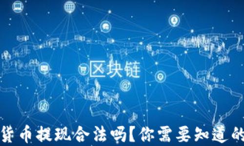 数字货币提现合法吗?你需要知道的一切