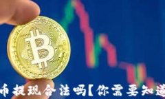 数字货币提现合法吗？你