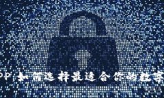 区块链钱包APP：如何选择