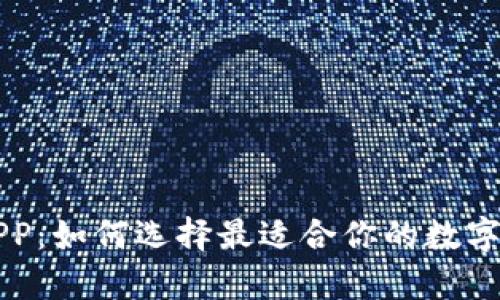 区块链钱包APP:如何选择最适合你的数字货币存储工具