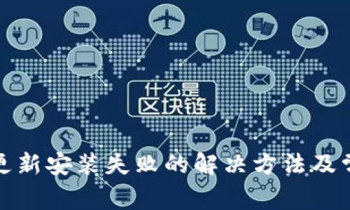 TP钱包更新安装失败的解决方法及常见问题