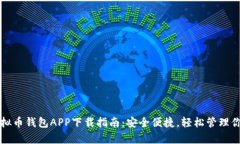 官方安卓虚拟币钱包APP下