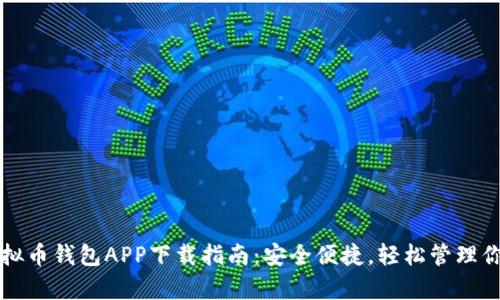 官方安卓虚拟币钱包APP下载指南:安全便捷,轻松管理你的数字资产