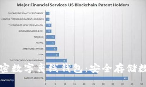 如何选择和使用加密数字离线钱包:安全存储数字资产的必备指南