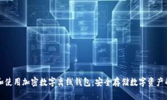 如何选择和使用加密数字