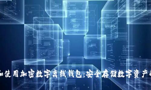 如何选择和使用加密数字离线钱包:安全存储数字资产的必备指南