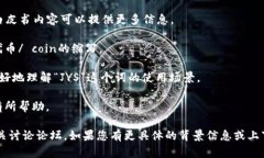 数字货币中的“JYS”并不